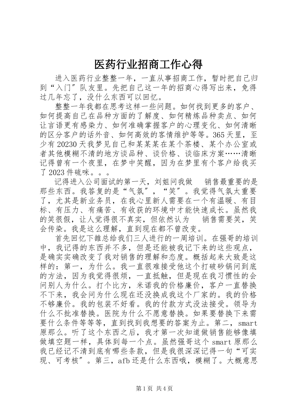 2023年医药行业招商工作心得.docx_第1页