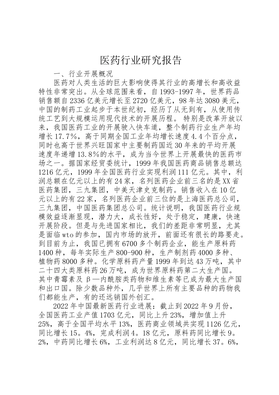 2023年医药行业研究报告.doc_第1页