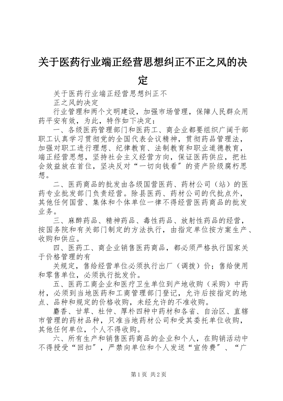 2023年医药行业端正经营思想纠正不正之风的决定.docx_第1页
