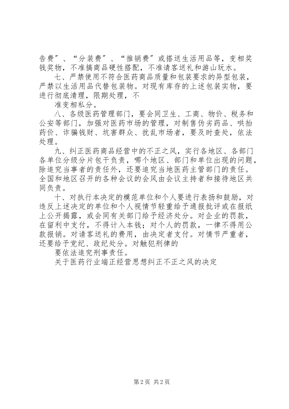 2023年医药行业端正经营思想纠正不正之风的决定.docx_第2页