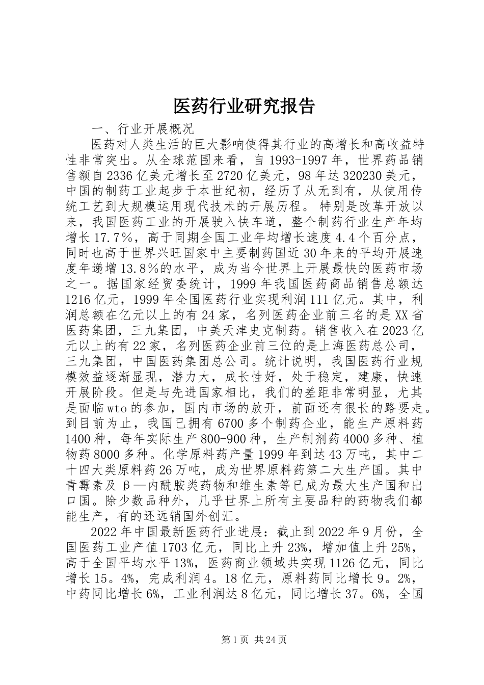 2023年医药行业研究报告.docx_第1页