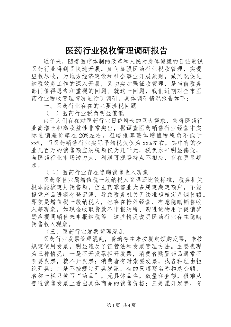 2023年医药行业税收管理调研报告.docx_第1页