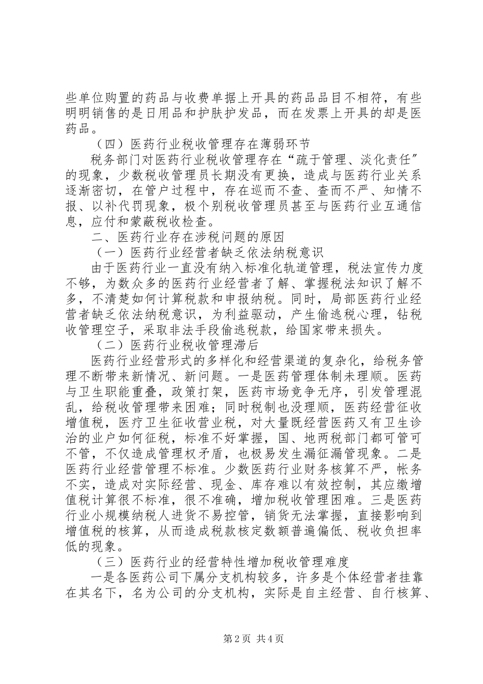 2023年医药行业税收管理调研报告.docx_第2页