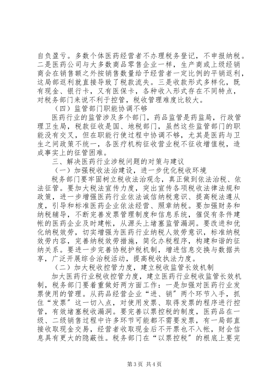 2023年医药行业税收管理调研报告.docx_第3页