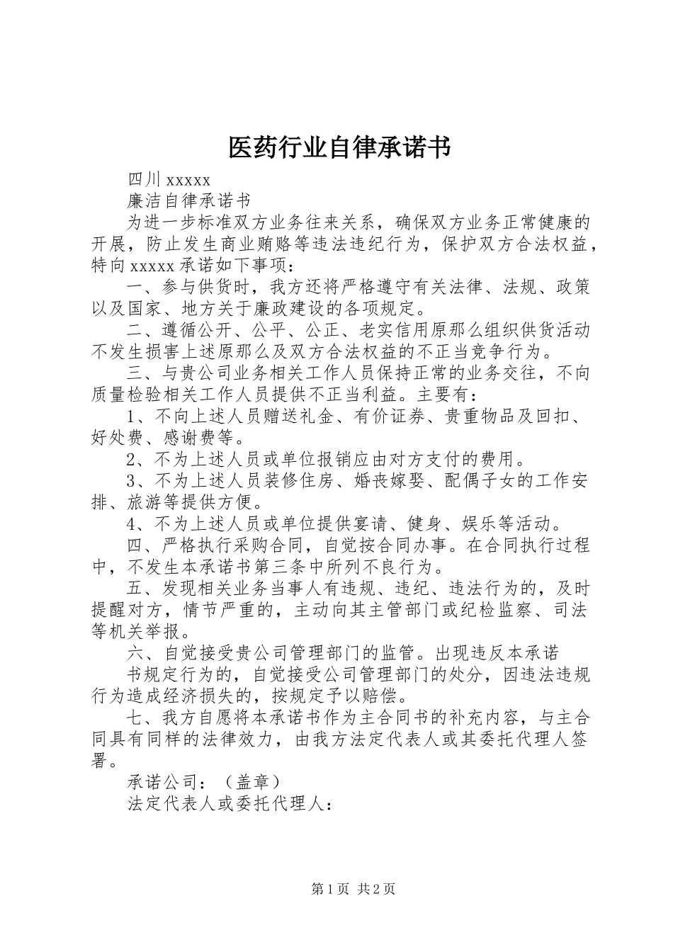 2023年医药行业自律承诺书.docx_第1页