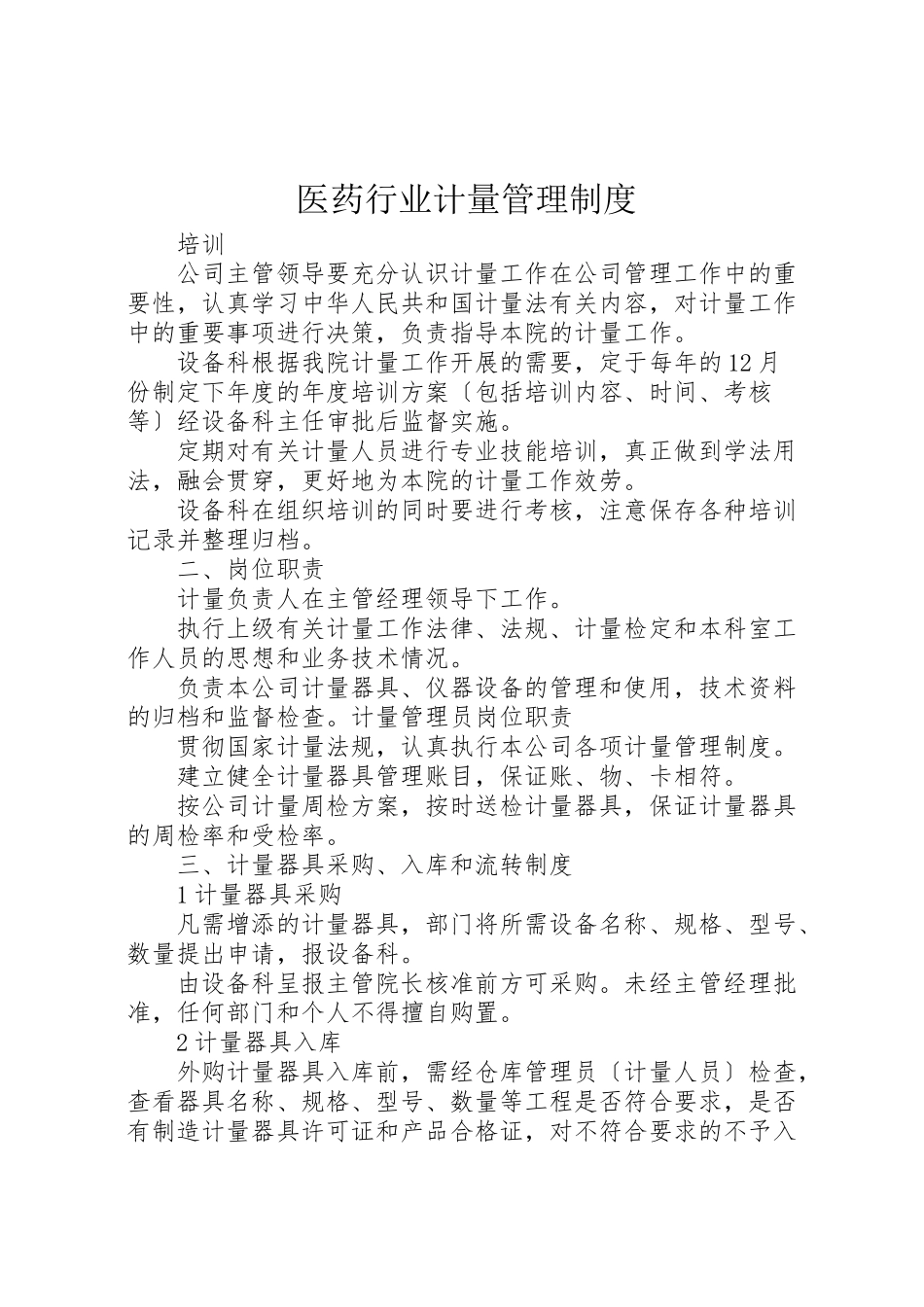 2023年医药行业计量管理制度.doc_第1页