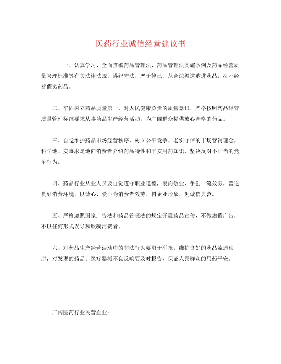 2023年医药行业诚信经营倡议书.docx_第1页