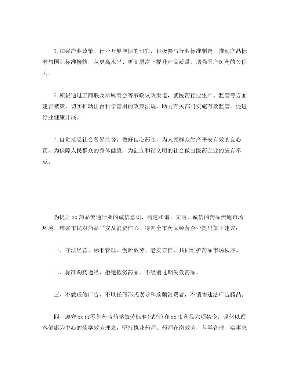2023年医药行业诚信经营倡议书.docx_第3页