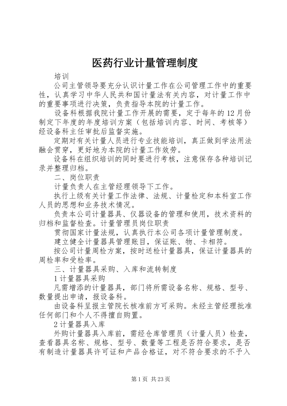 2023年医药行业计量管理制度.docx_第1页