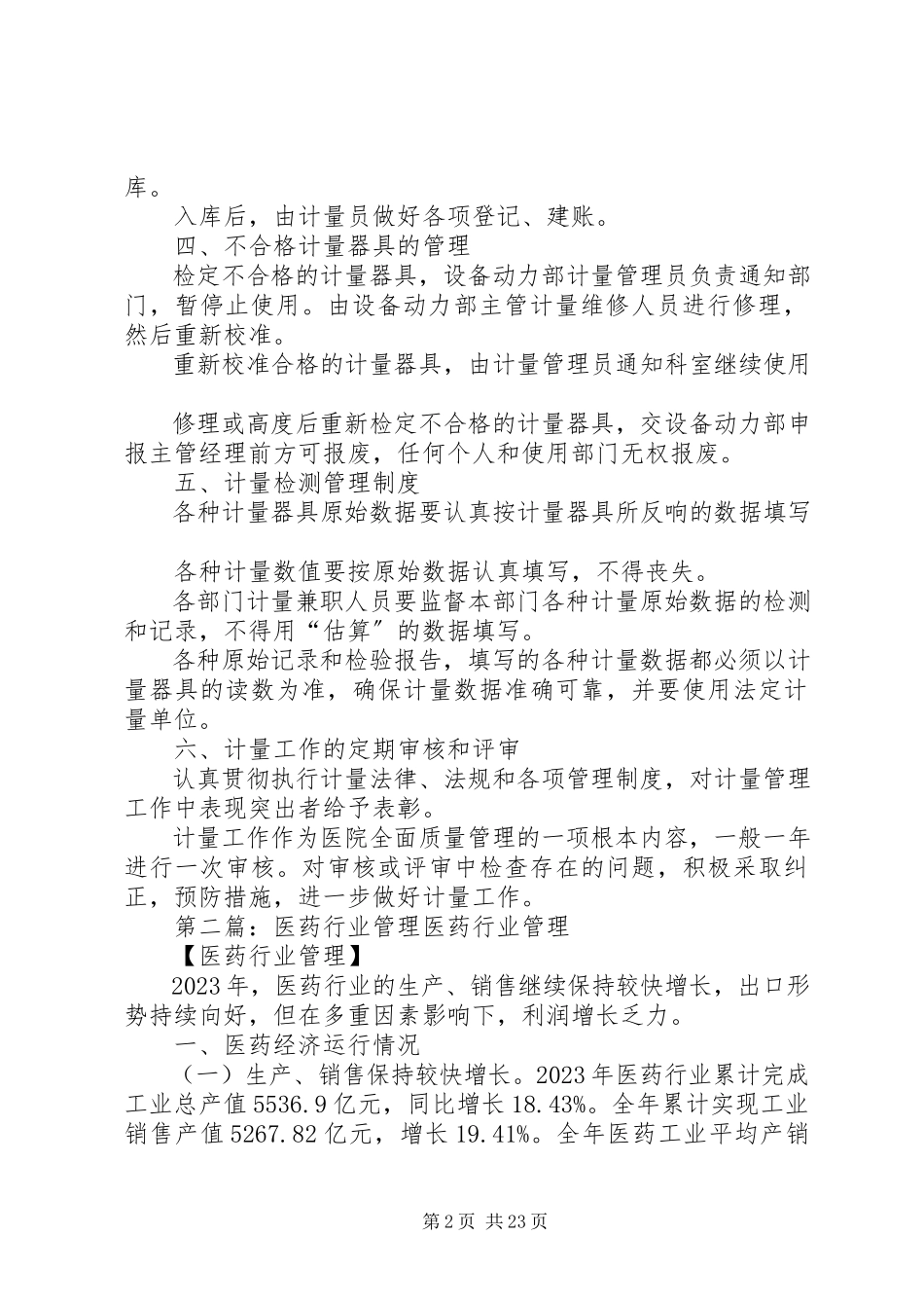 2023年医药行业计量管理制度.docx_第2页