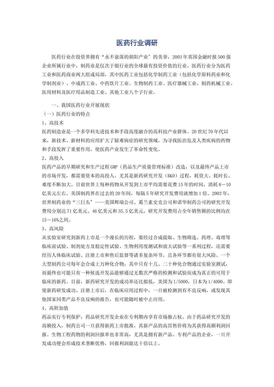 2023年医药行业调研.docx_第1页