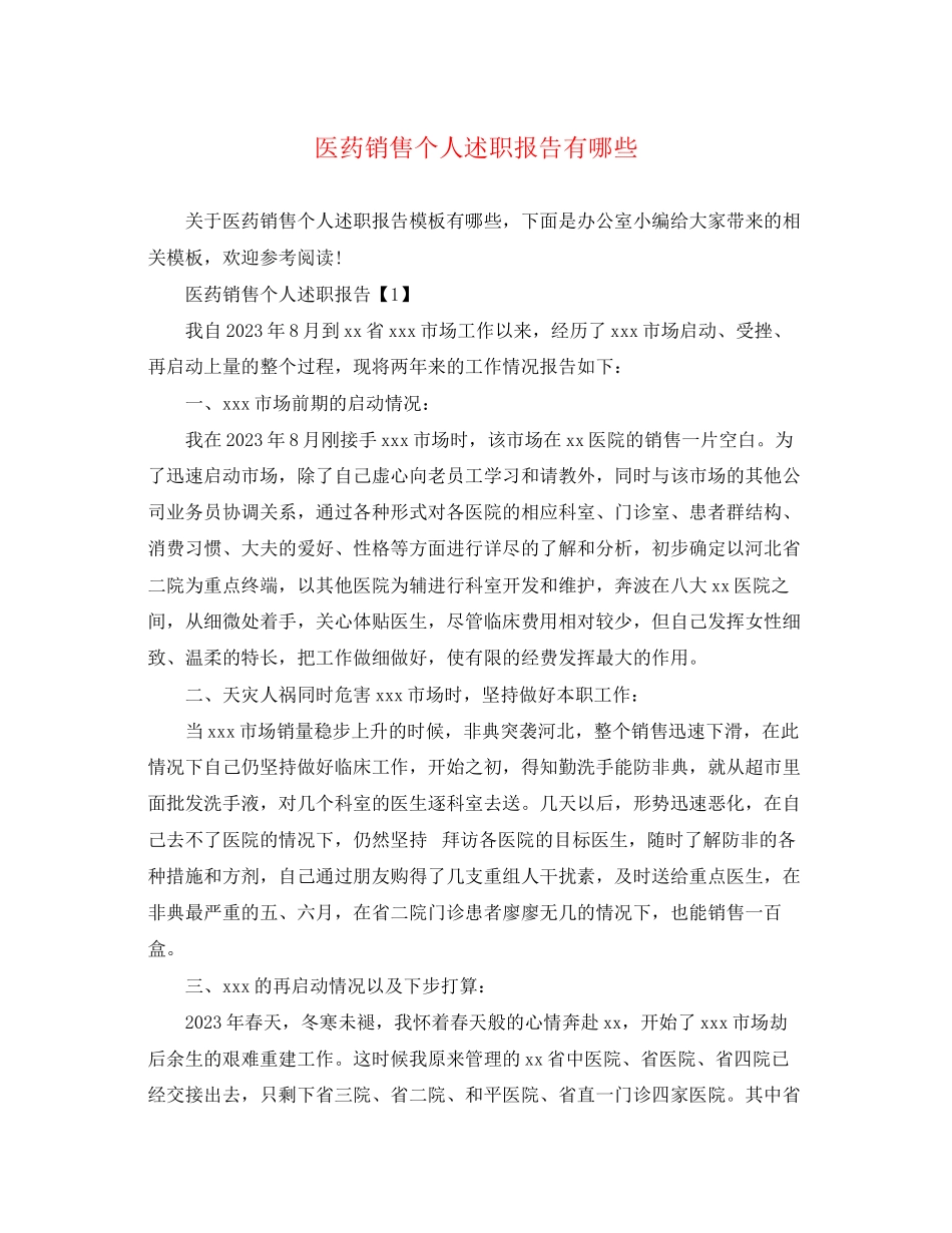 2023年医药销售个人述职报告有哪些.docx_第1页
