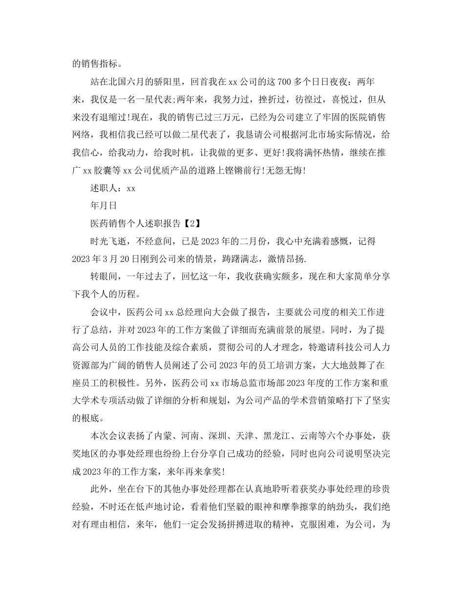 2023年医药销售个人述职报告有哪些.docx_第3页