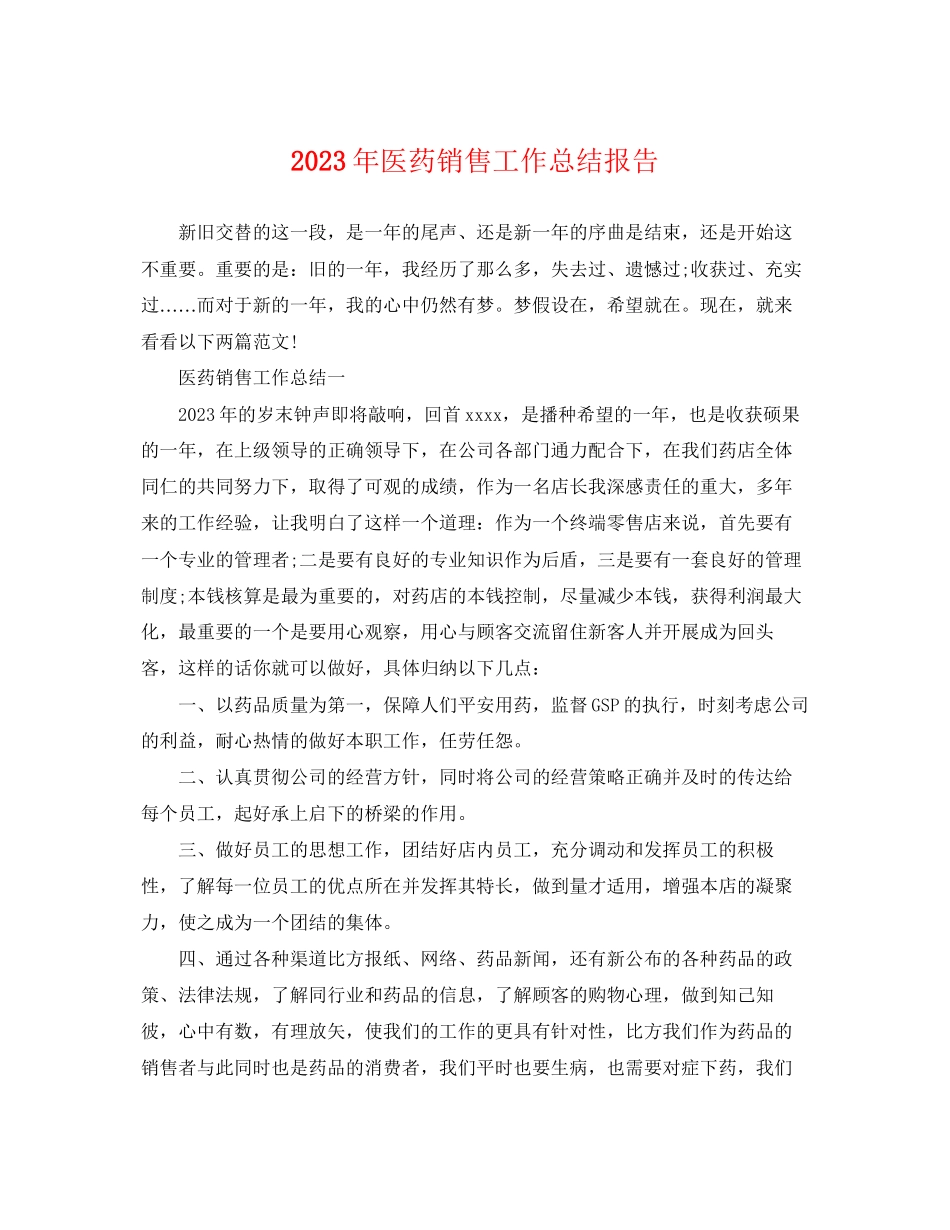 2023年医药销售工作总结报告.docx_第1页