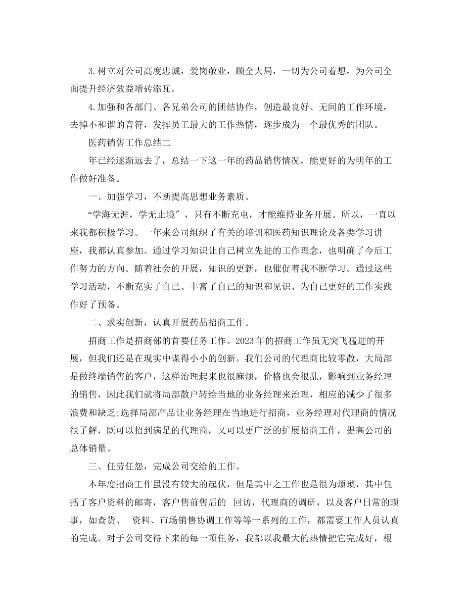2023年医药销售工作总结报告.docx_第3页