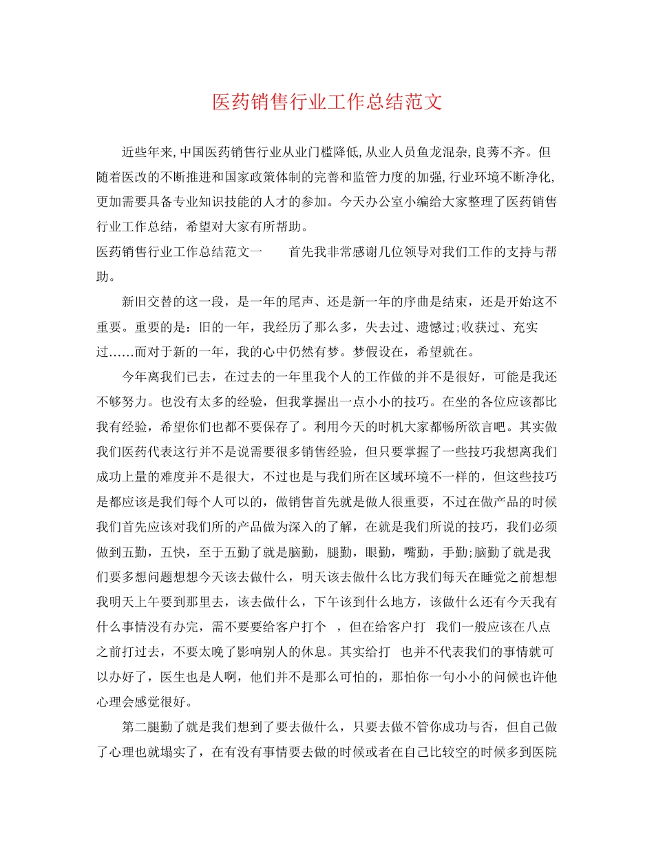 2023年医药销售行业工作总结.docx_第1页