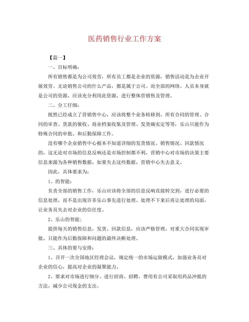 2023年医药销售行业工作计划.docx_第1页