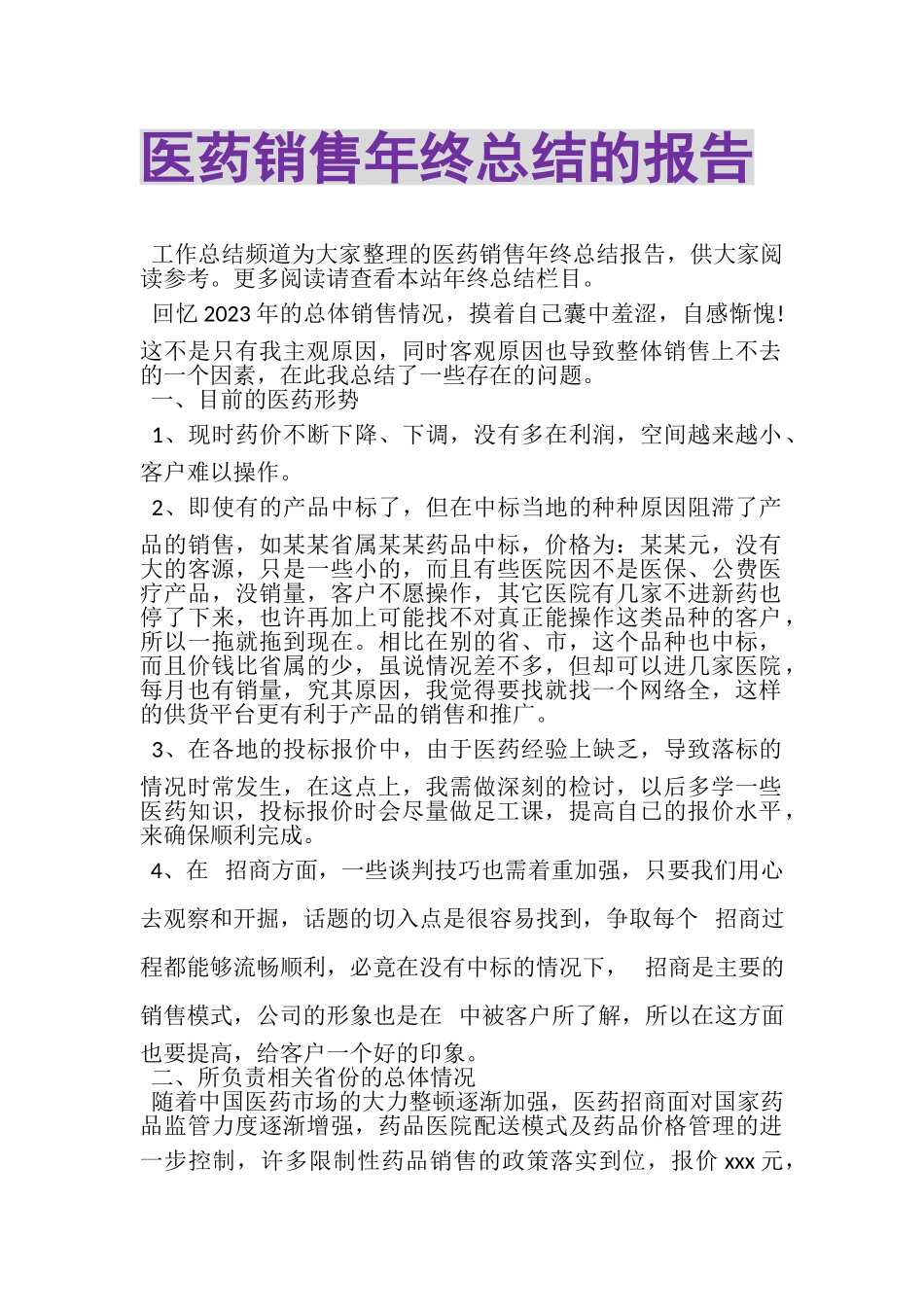 2023年医药销售年终总结的报告.doc_第1页
