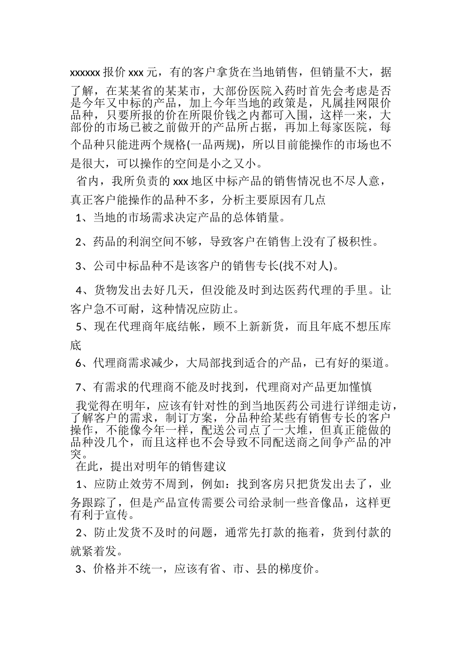 2023年医药销售年终总结的报告.doc_第2页