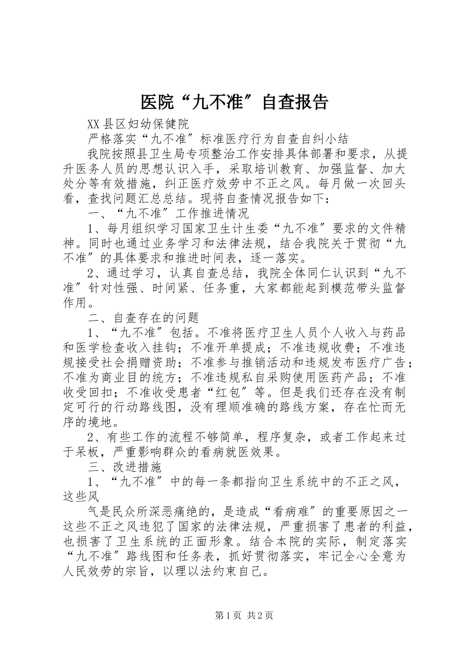 2023年医院“九不准”自查报告.docx_第1页