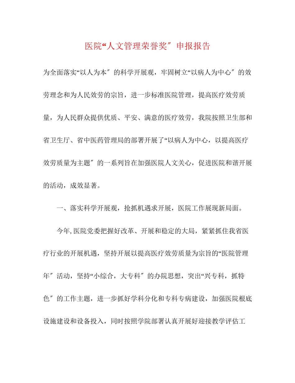 2023年医院“人文管理荣誉奖”申报报告.docx_第1页
