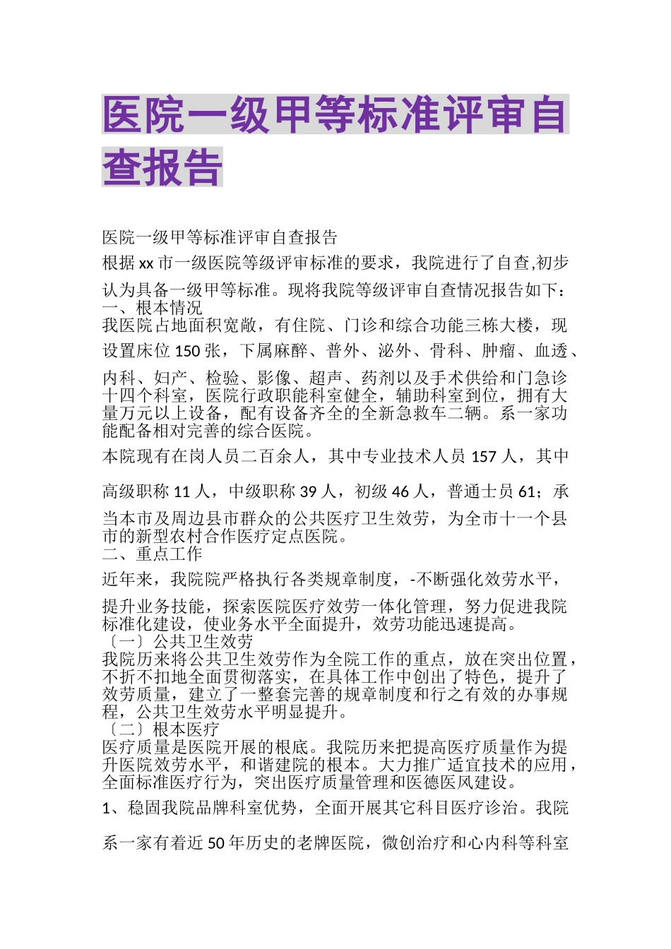 2023年医院一级甲等标准评审自查报告.doc_第1页