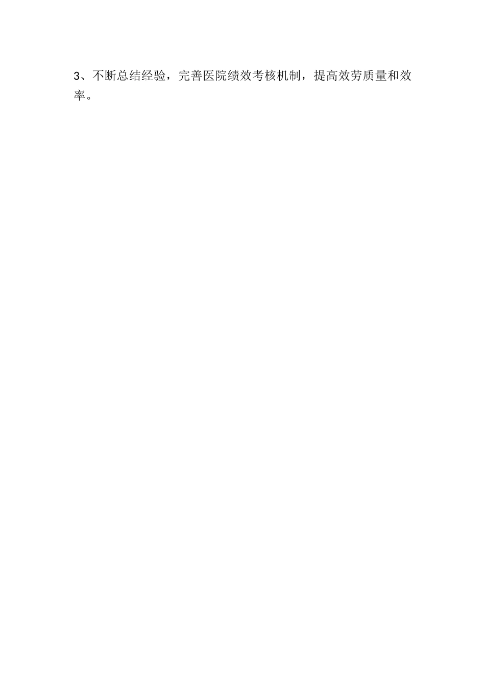 2023年医院一级甲等标准评审自查报告.doc_第3页