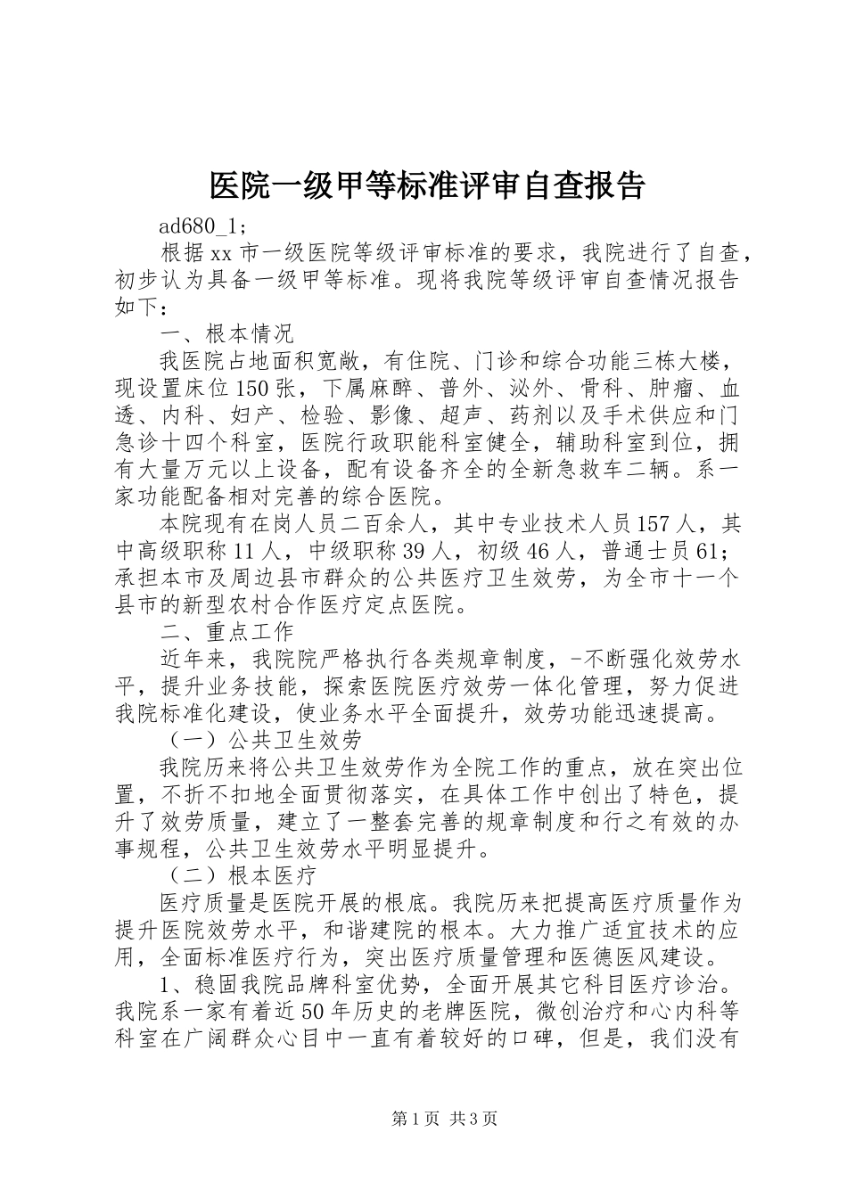 2023年医院一级甲等标准评审自查报告.docx_第1页
