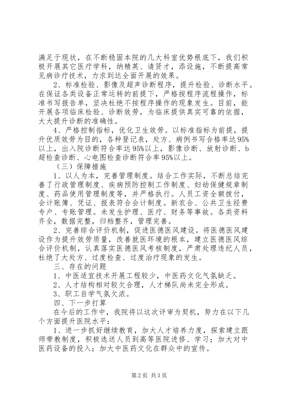2023年医院一级甲等标准评审自查报告.docx_第2页