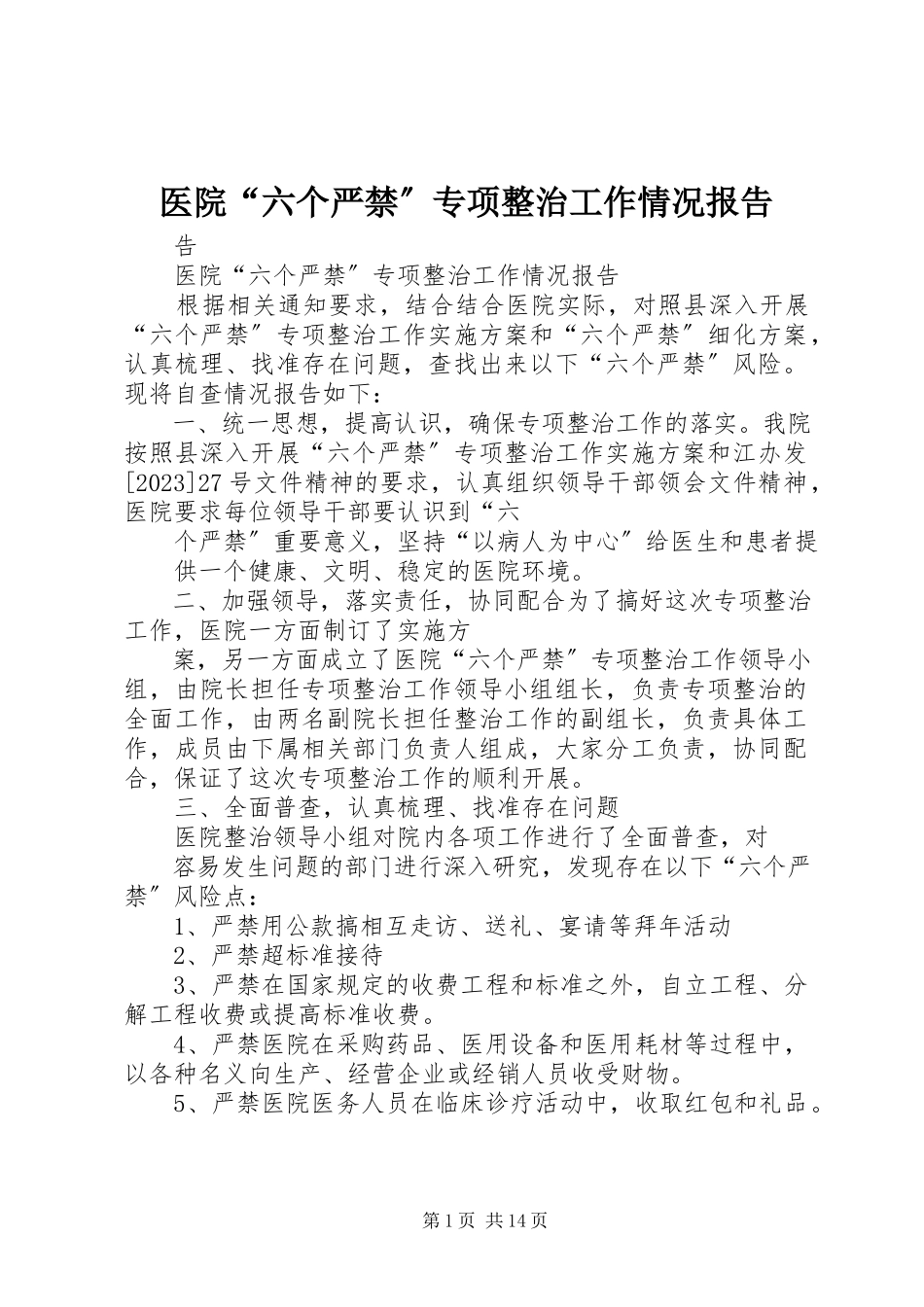 2023年医院“六个严禁”专项整治工作情况报告.docx_第1页