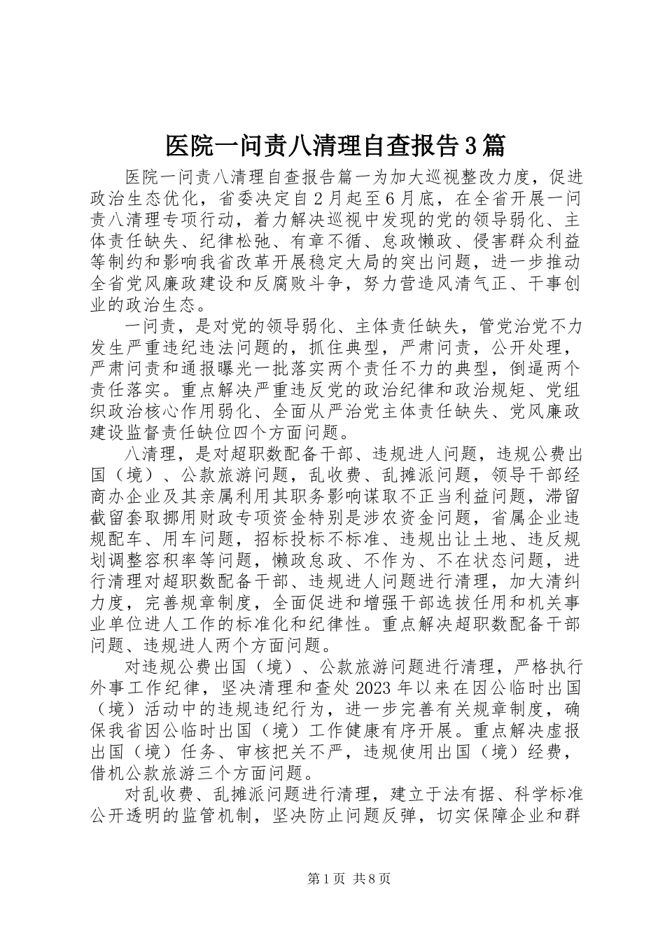 2023年医院一问责八清理自查报告3篇.docx_第1页