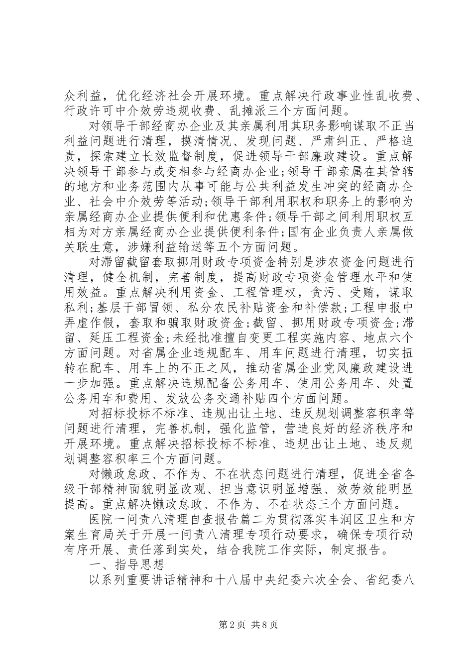 2023年医院一问责八清理自查报告3篇.docx_第2页
