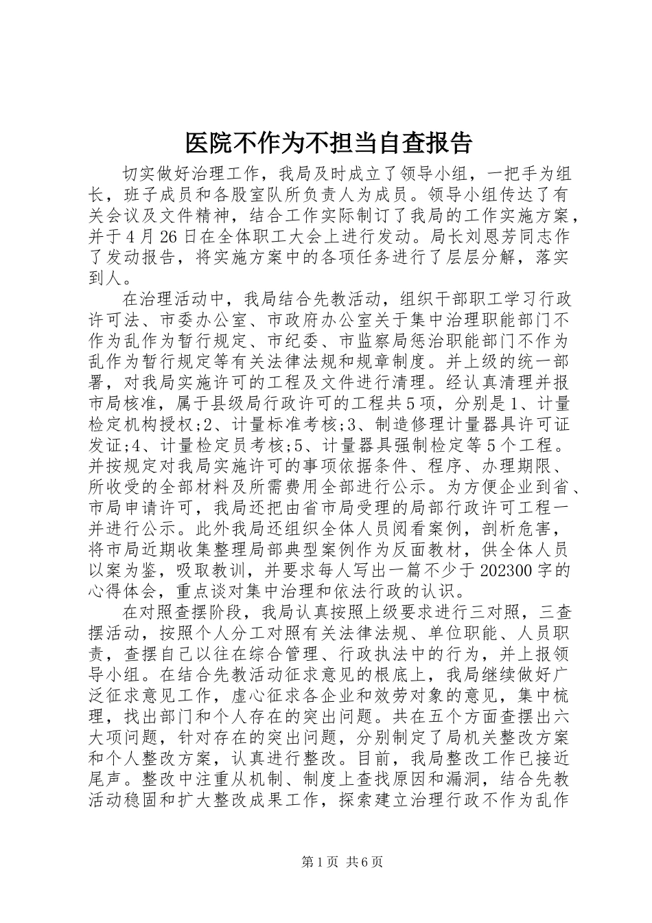 2023年医院不作为不担当自查报告.docx_第1页