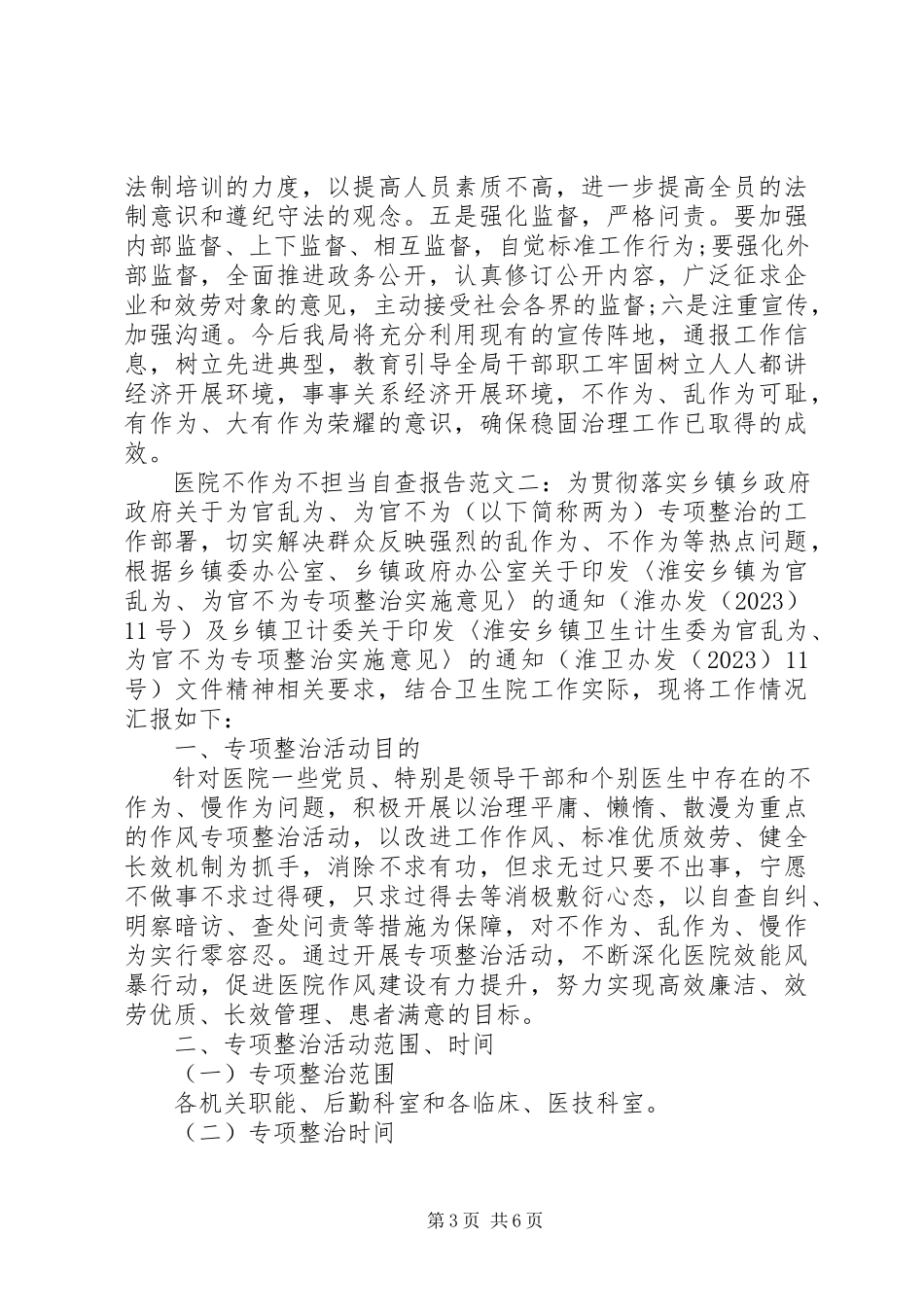 2023年医院不作为不担当自查报告.docx_第3页