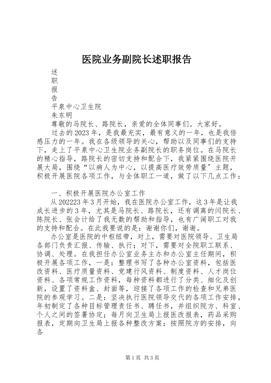 2023年医院业务副院长述职报告.docx_第1页