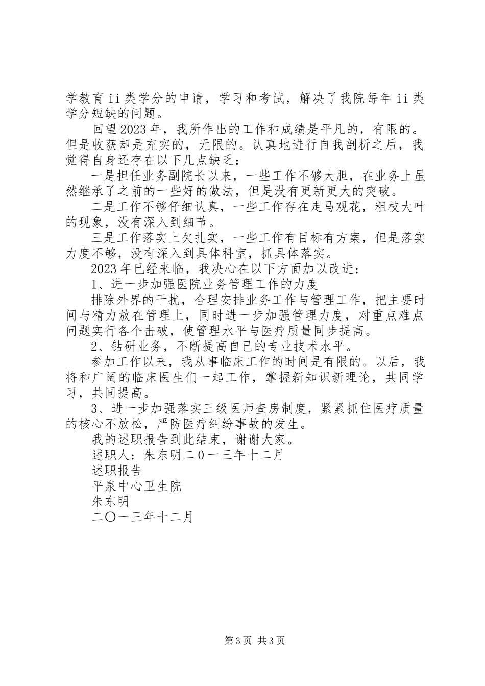 2023年医院业务副院长述职报告.docx_第3页
