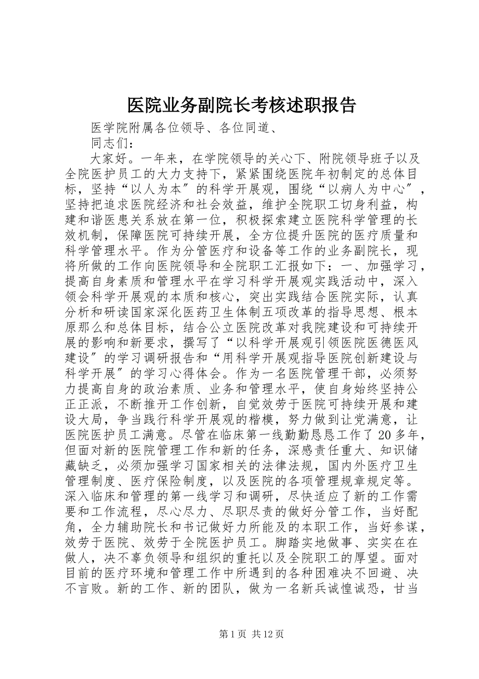 2023年医院业务副院长考核述职报告.docx_第1页