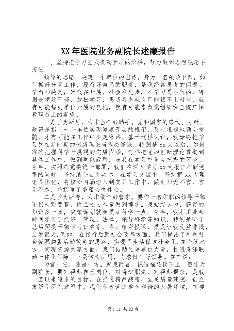 2023年医院业务副院长述廉报告.docx_第1页