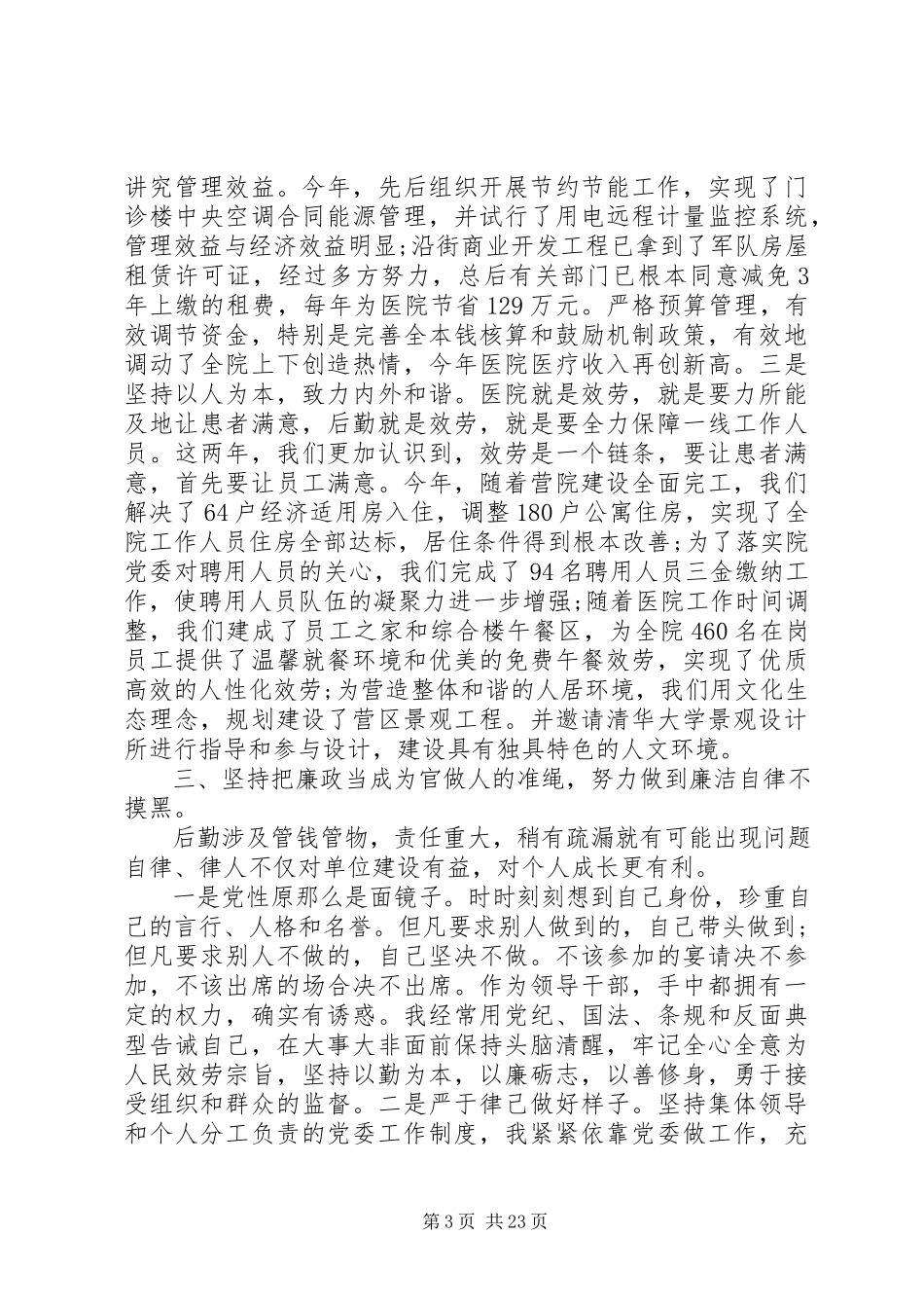 2023年医院业务副院长述廉报告.docx_第3页