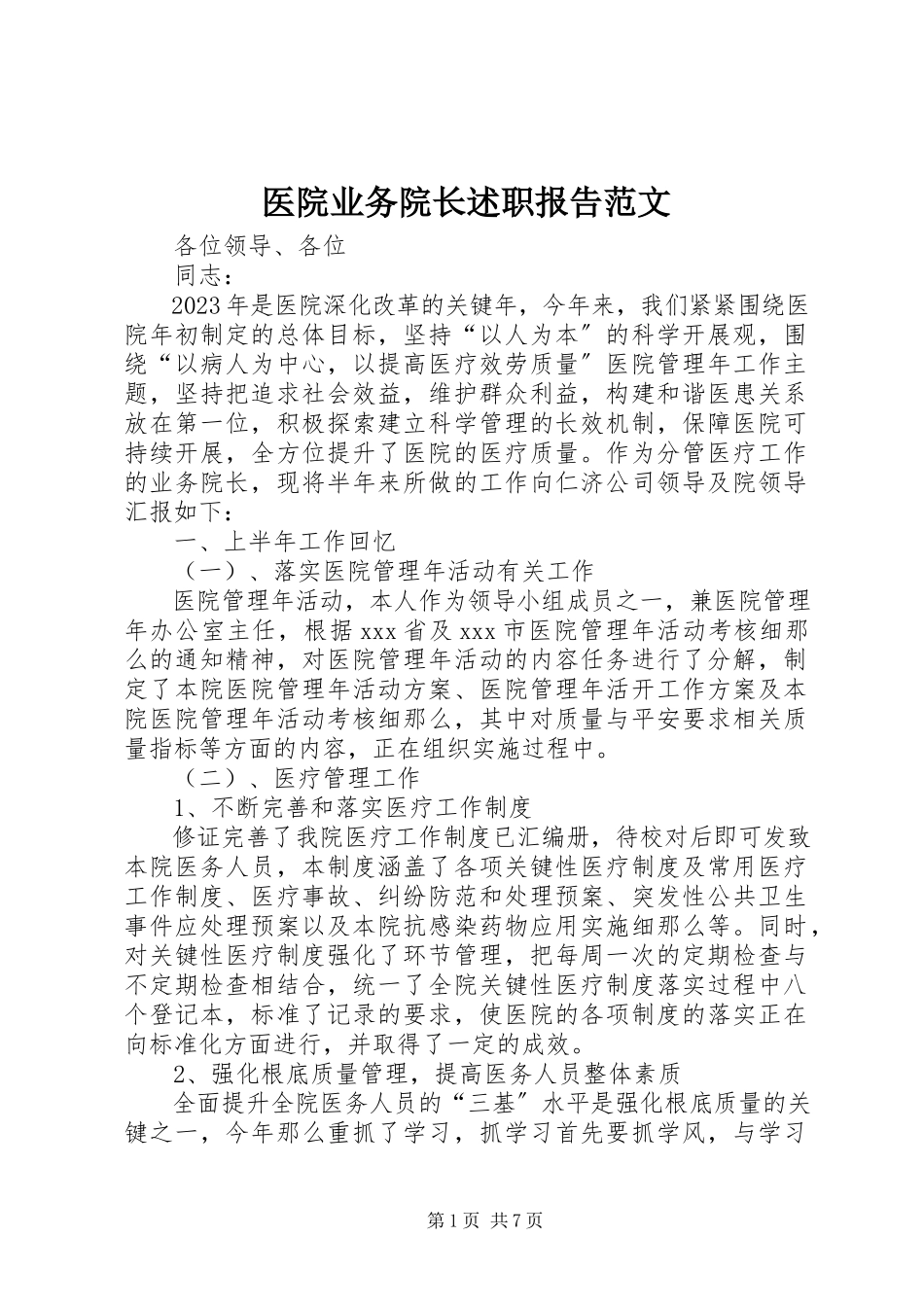 2023年医院业务院长述职报告2.docx_第1页