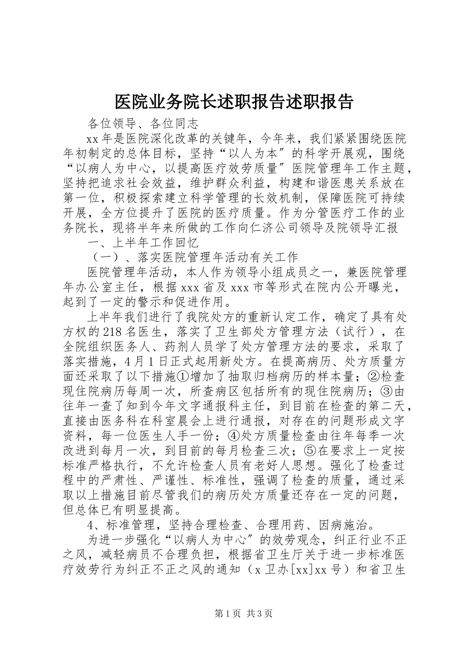 2023年医院业务院长述职报告述职报告.docx_第1页
