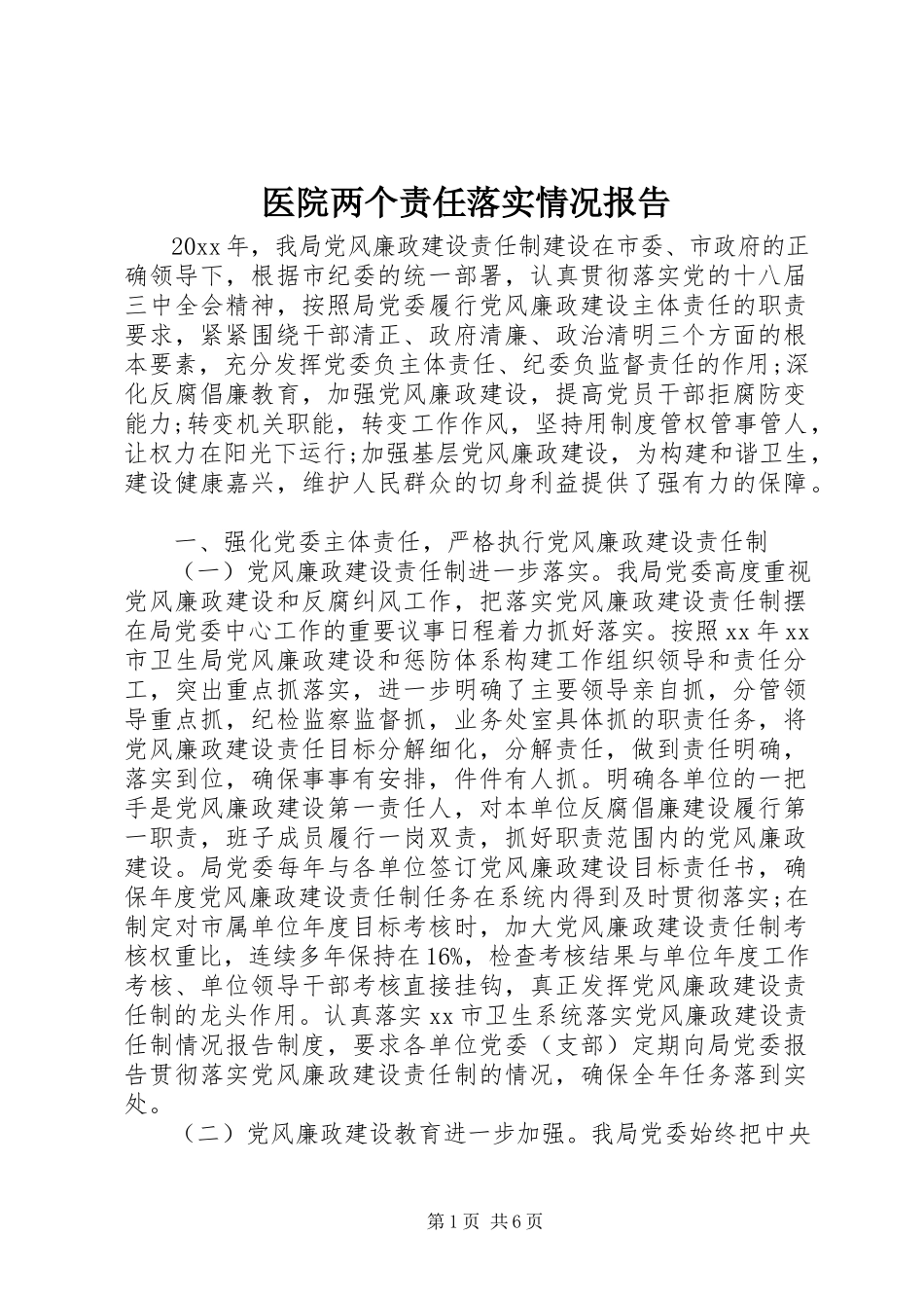 2023年医院两个责任落实情况报告.docx_第1页