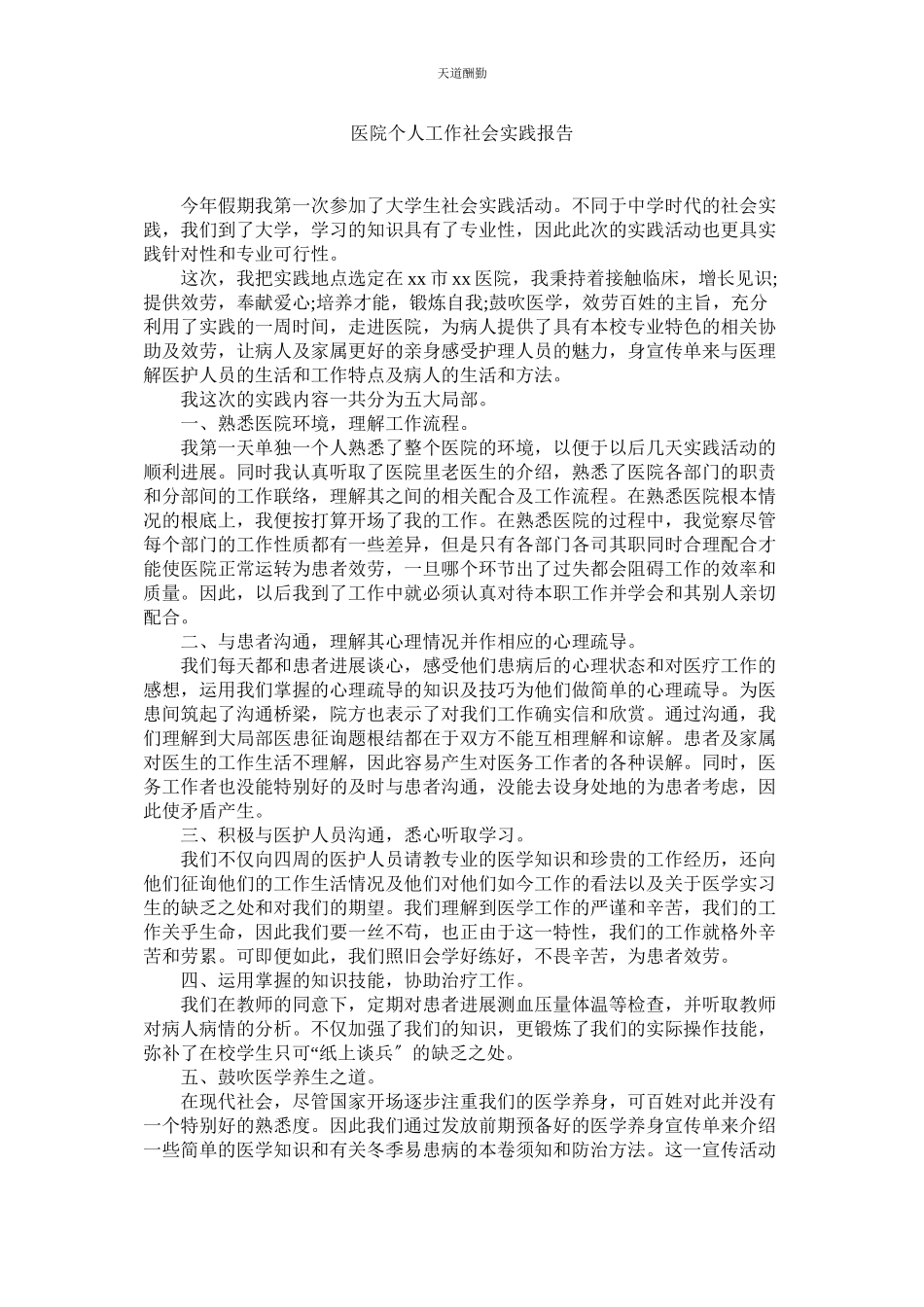 2023年医院个ۥ人工作社会实践报告.docx_第1页