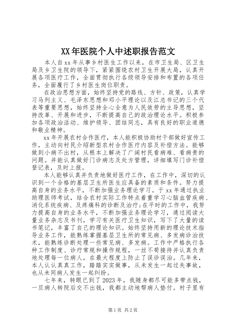 2023年医院个人中述职报告2.docx_第1页