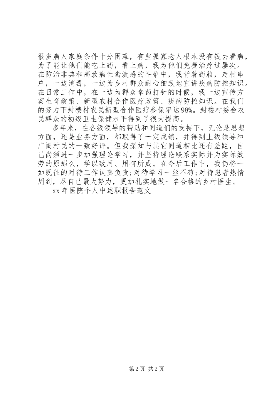 2023年医院个人中述职报告2.docx_第2页