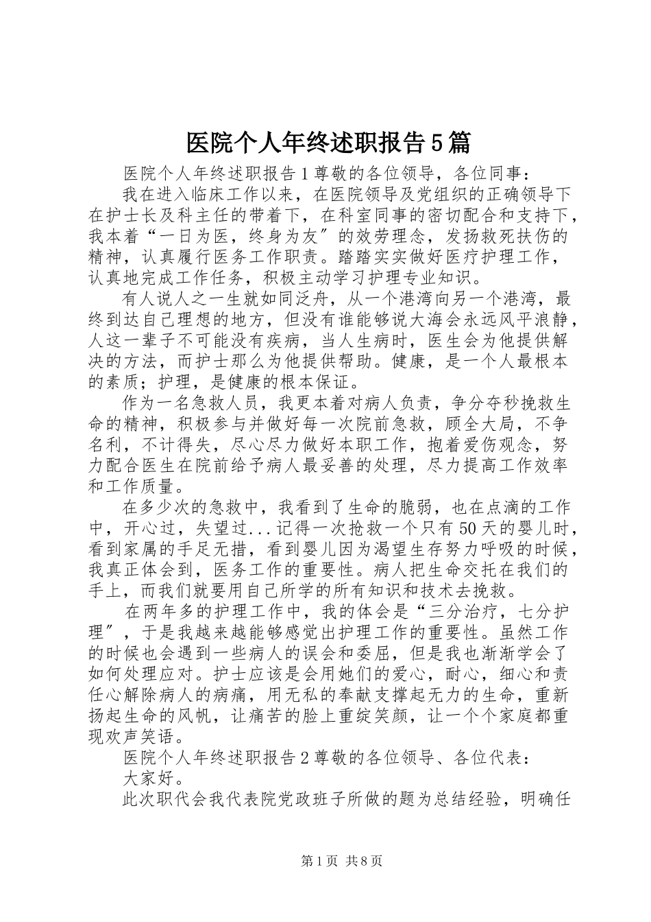 2023年医院个人年终述职报告5篇.docx_第1页