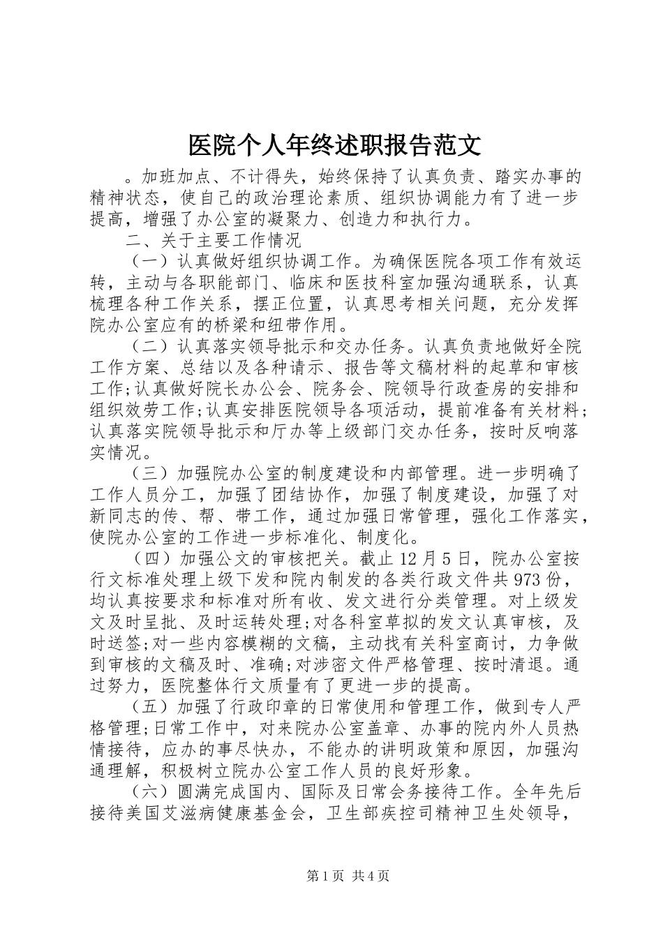 2023年医院个人年终述职报告.docx_第1页