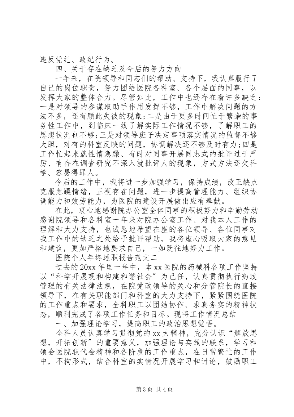 2023年医院个人年终述职报告.docx_第3页