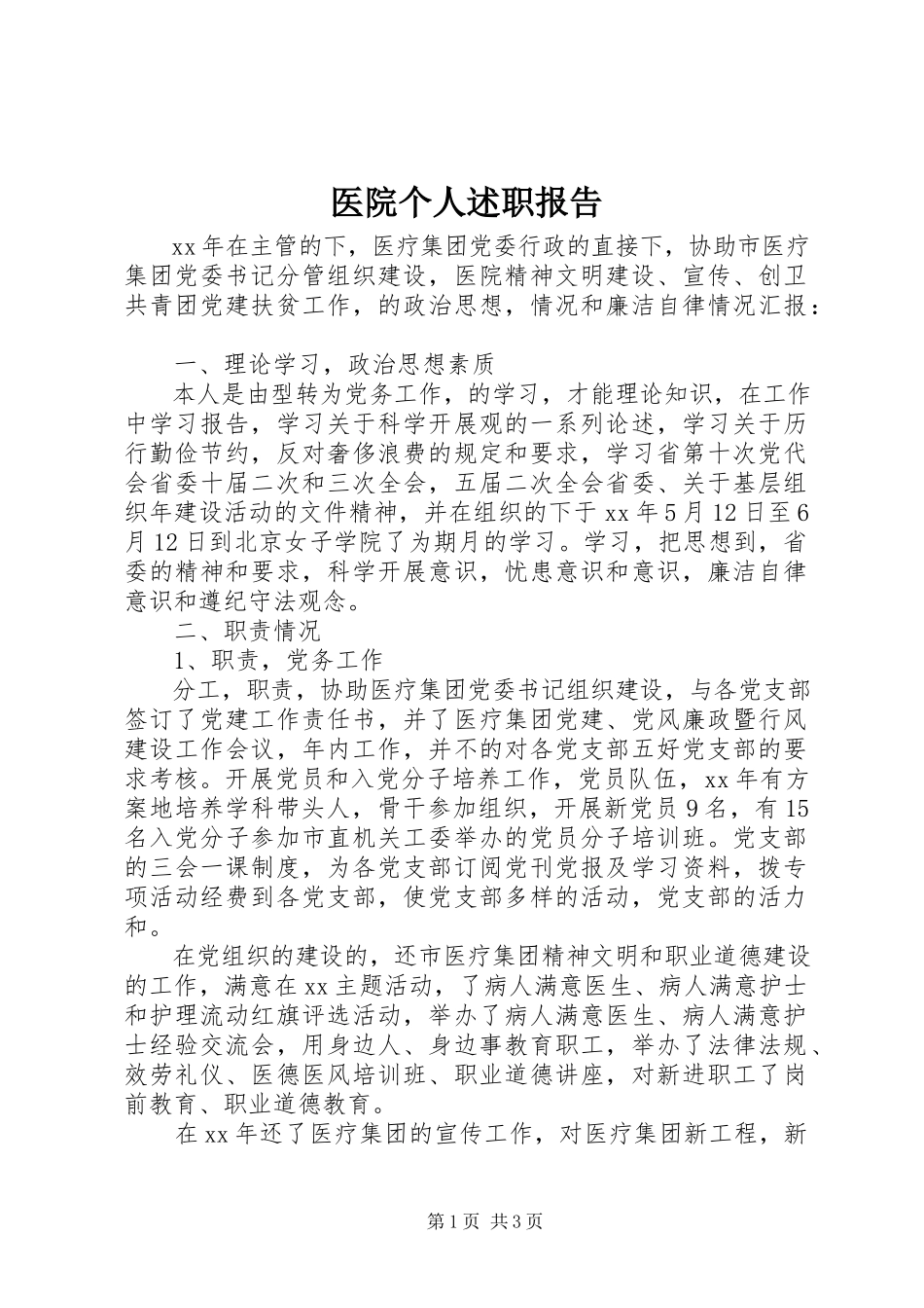 2023年医院个人述职报告.docx_第1页