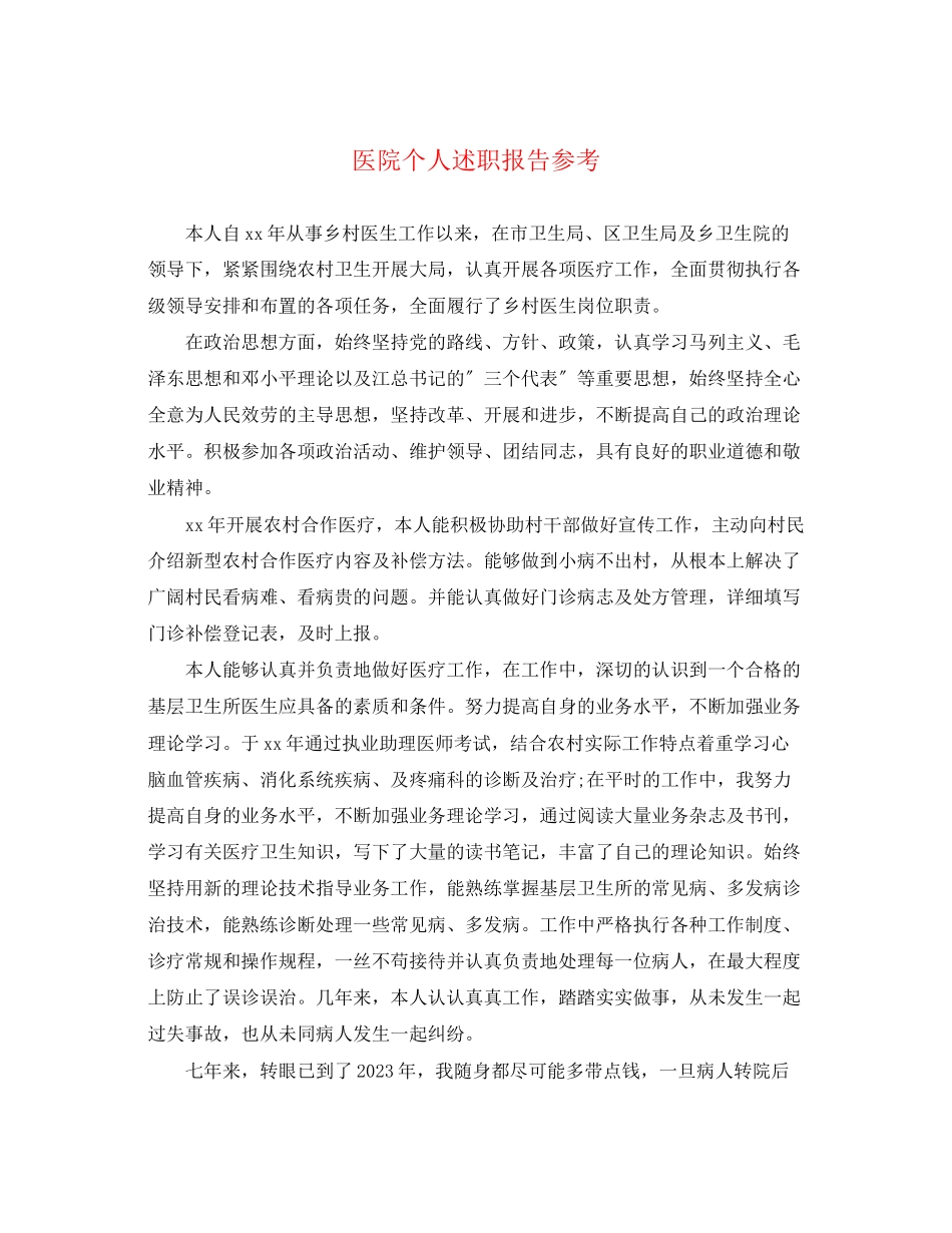 2023年医院个人述职报告 2.docx_第1页